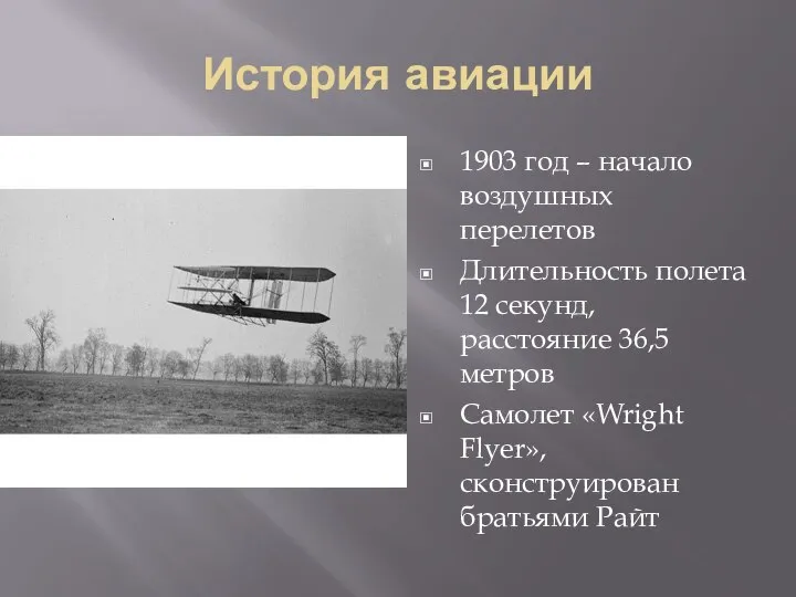 История авиации 1903 год – начало воздушных перелетов Длительность полета 12