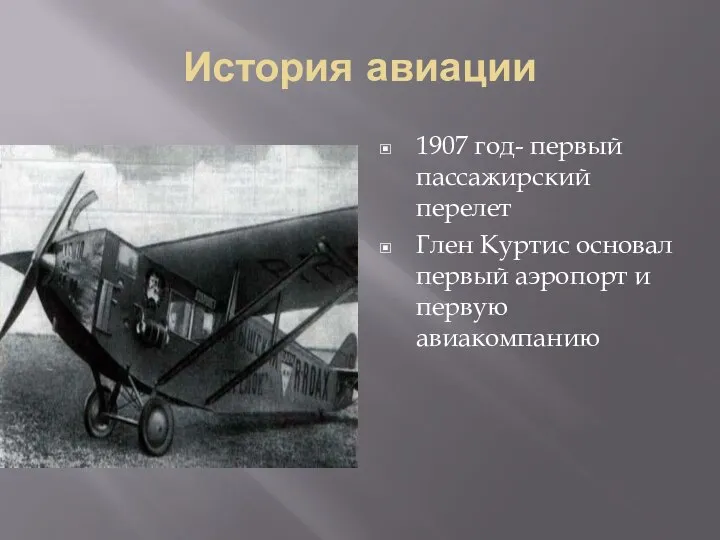 История авиации 1907 год- первый пассажирский перелет Глен Куртис основал первый аэропорт и первую авиакомпанию