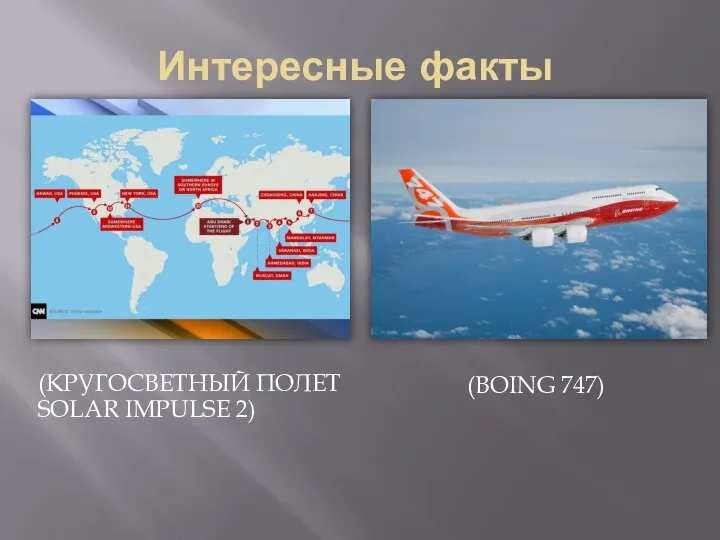 Интересные факты (КРУГОСВЕТНЫЙ ПОЛЕТ SOLAR IMPULSE 2) (BOING 747)