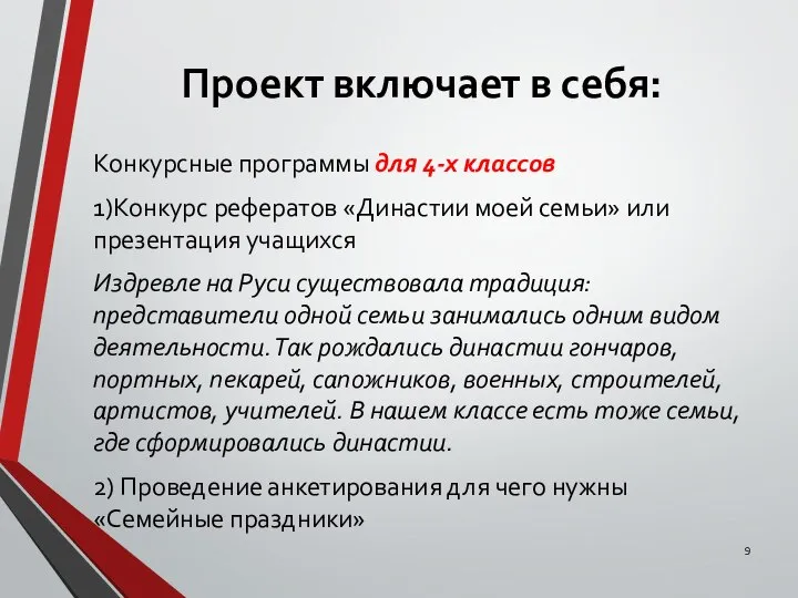 Конкурсные программы для 4-х классов 1)Конкурс рефератов «Династии моей семьи» или