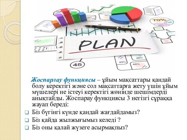 Жоспарлау функциясы – ұйым мақсаттары қандай болу керектігі және сол мақсаттарға