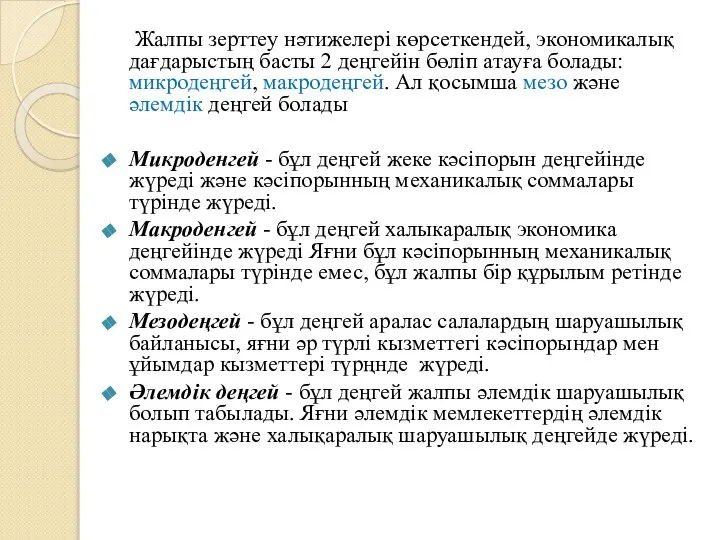 Жалпы зерттеу нәтижелері көрсеткендей, экономикалық дағдарыстың басты 2 деңгейін бөліп атауға