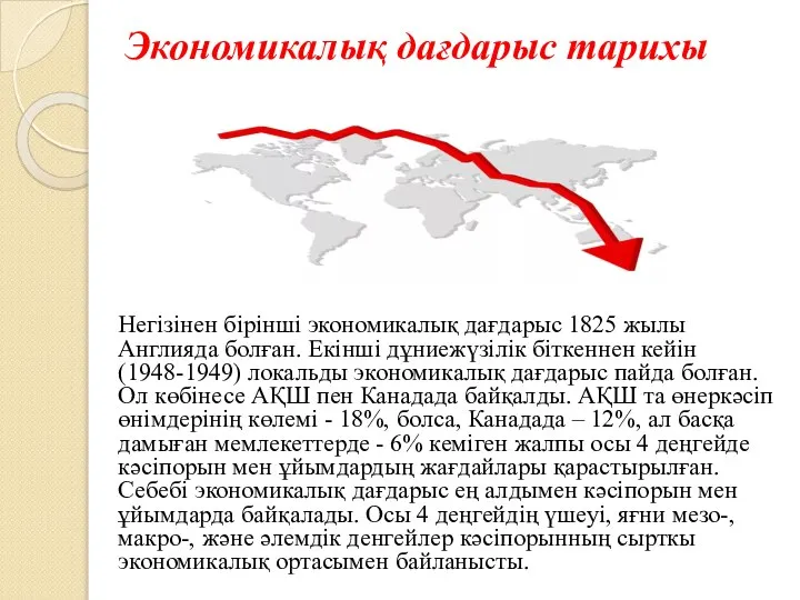 Экономикалық дағдарыс тарихы Негізінен бірінші экономикалық дағдарыс 1825 жылы Англияда болған.