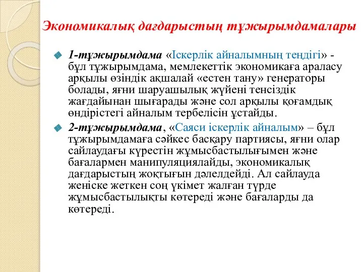 Экономикалық дағдарыстың тұжырымдамалары 1-тұжырымдама «Іскерлік айналымның теңдігі» - бұл тұжырымдама, мемлекеттік