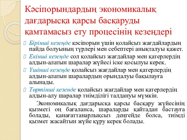 Кәсіпорындардың экономикалық дағдарысқа қарсы басқаруды қамтамасыз ету процесінің кезеңдері Бірінші кезеңде