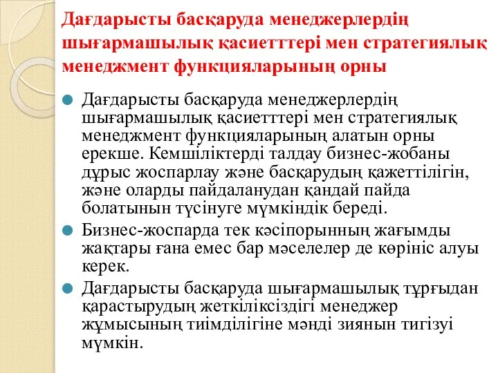 Дағдарысты басқаруда менеджерлердің шығармашылық қасиетттері мен стратегиялық менеджмент функцияларының орны Дағдарысты