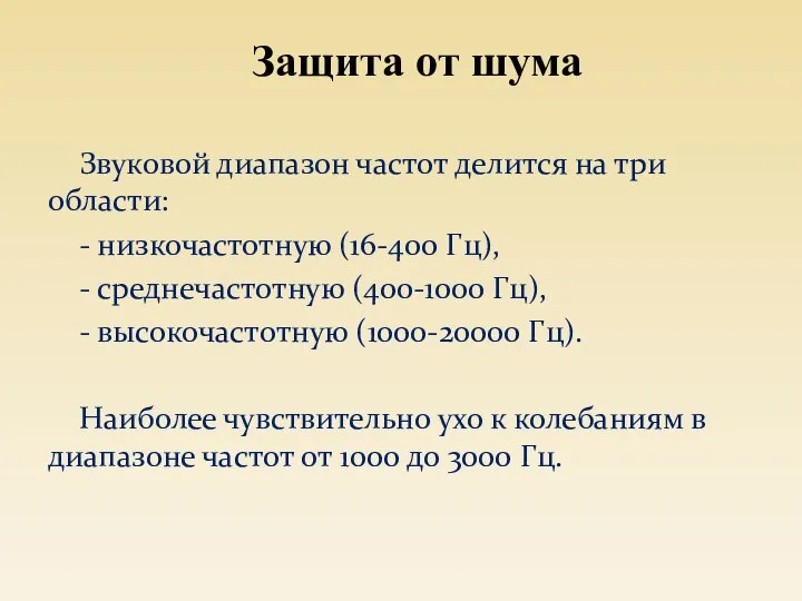 Звуковой диапазон частот делится на три области: - низкочастотную (16-400 Гц),