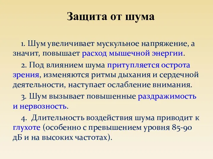 1. Шум увеличивает мускульное напряжение, а значит, повышает расход мышечной энергии.