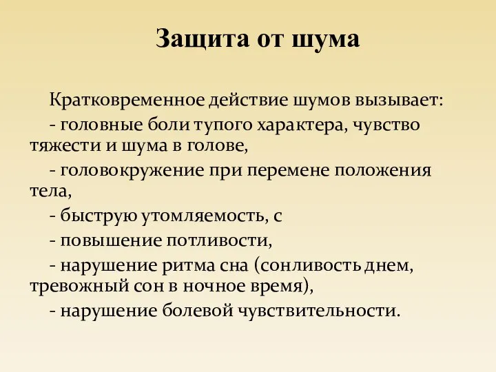 Кратковременное действие шумов вызывает: - головные боли тупого характера, чувство тяжести