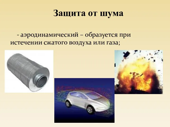 - аэродинамический – образуется при истечении сжатого воздуха или газа; Защита от шума