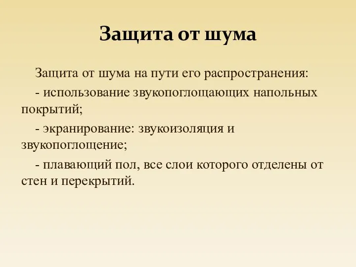 Защита от шума Защита от шума на пути его распространения: -