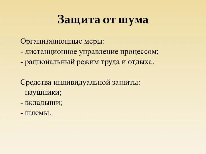 Защита от шума Организационные меры: - дистанционное управление процессом; - рациональный