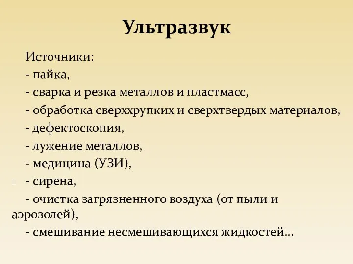 Ультразвук Источники: - пайка, - сварка и резка металлов и пластмасс,