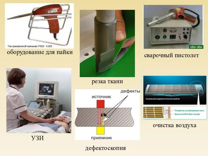 оборудование для пайки сварочный пистолет резка ткани дефектоскопия УЗИ очистка воздуха