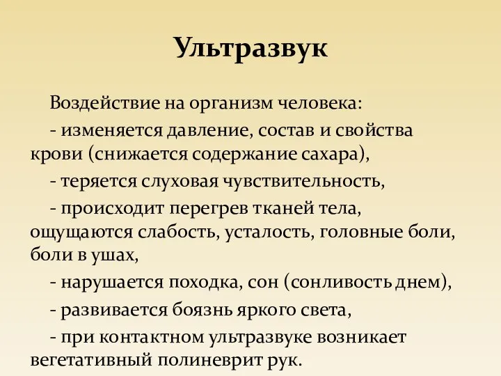 Ультразвук Воздействие на организм человека: - изменяется давление, состав и свойства