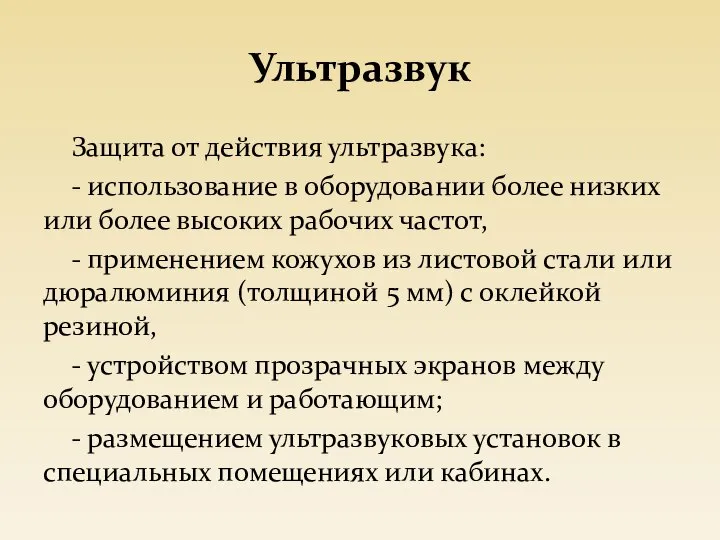 Ультразвук Защита от действия ультразвука: - использование в оборудовании более низких