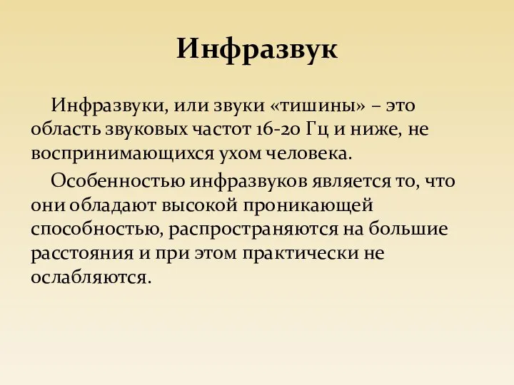 Инфразвук Инфразвуки, или звуки «тишины» – это область звуковых частот 16-20