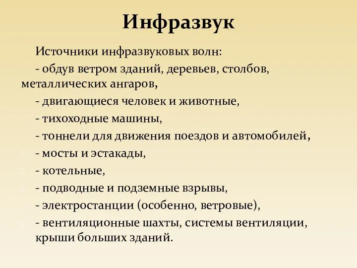 Инфразвук Источники инфразвуковых волн: - обдув ветром зданий, деревьев, столбов, металлических