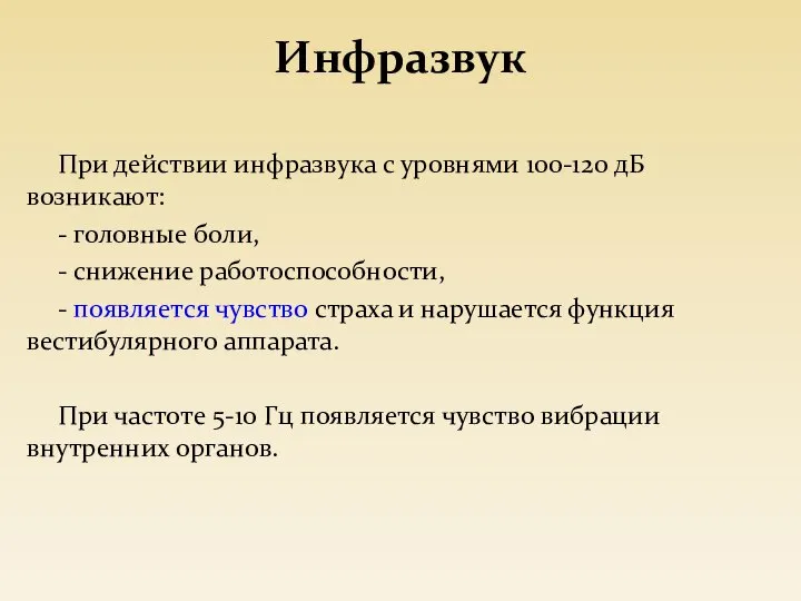 Инфразвук При действии инфразвука с уровнями 100-120 дБ возникают: - головные