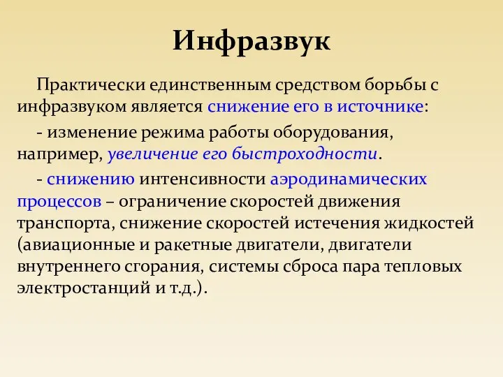 Инфразвук Практически единственным средством борьбы с инфразвуком является снижение его в