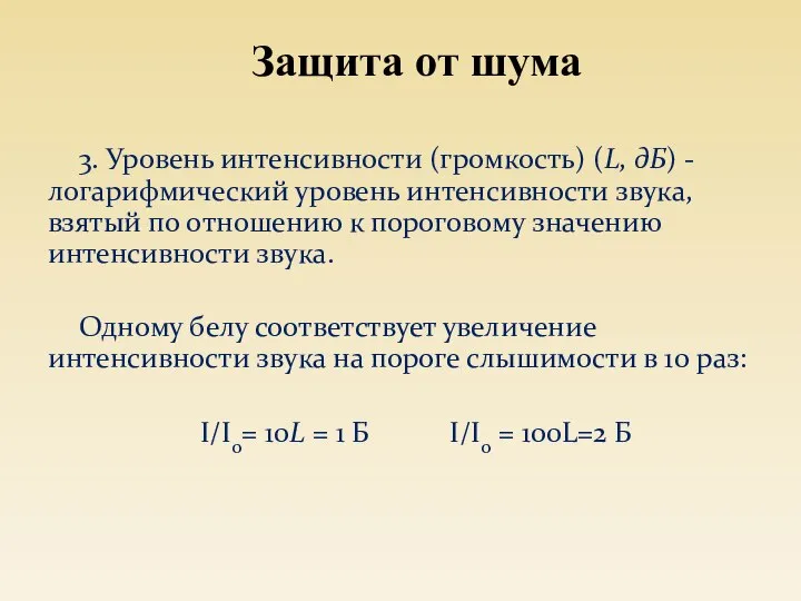 3. Уровень интенсивности (громкость) (L, дБ) - логарифмический уровень интенсивности звука,