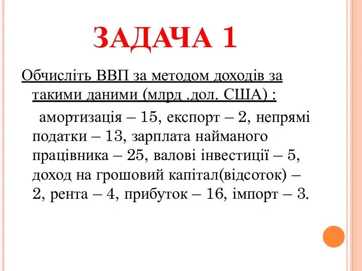 ЗАДАЧА 1 Обчисліть ВВП за методом доходів за такими даними (млрд