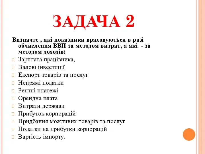 ЗАДАЧА 2 Визначте , які показники враховуються в разі обчислення ВВП