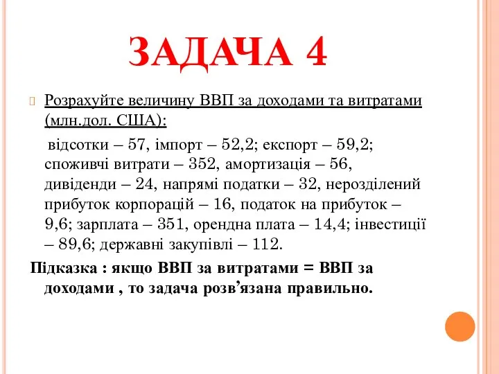 ЗАДАЧА 4 Розрахуйте величину ВВП за доходами та витратами(млн.дол. США): відсотки