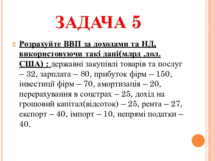 ЗАДАЧА 5 Розрахуйте ВВП за доходами та НД, використовуючи такі дані(млрд