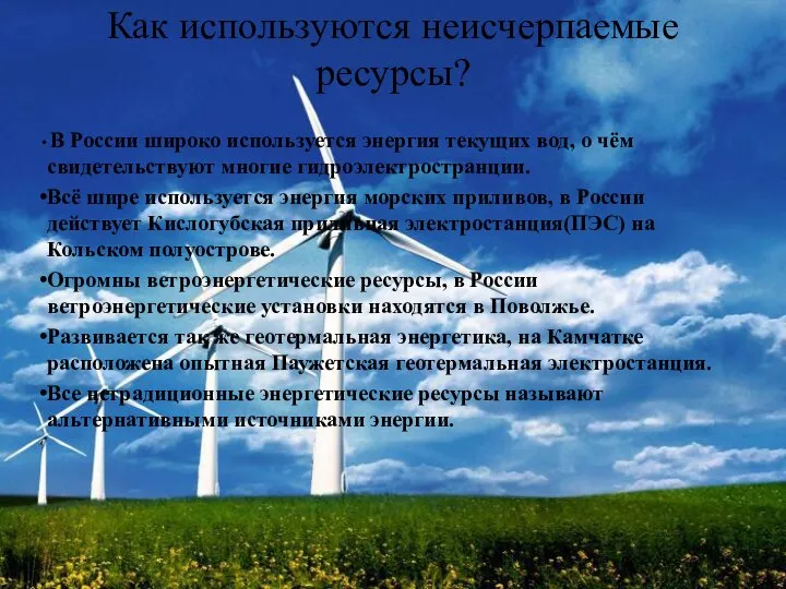 Как используются неисчерпаемые ресурсы? В России широко используется энергия текущих вод,