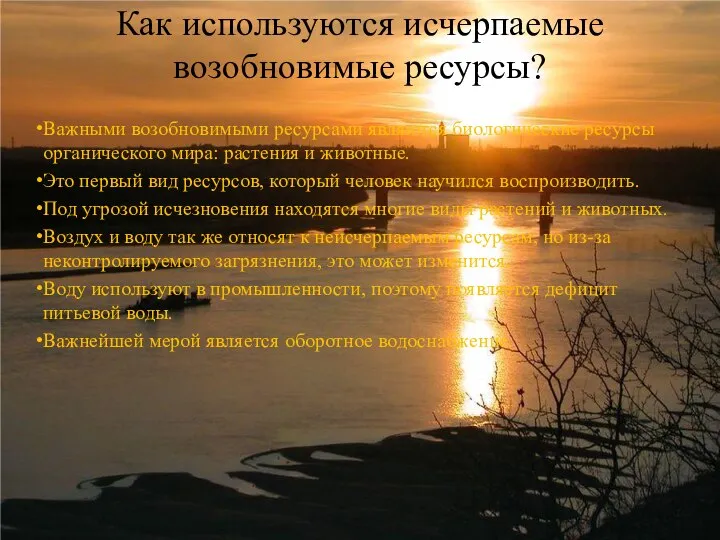 Как используются исчерпаемые возобновимые ресурсы? Важными возобновимыми ресурсами являются биологические ресурсы