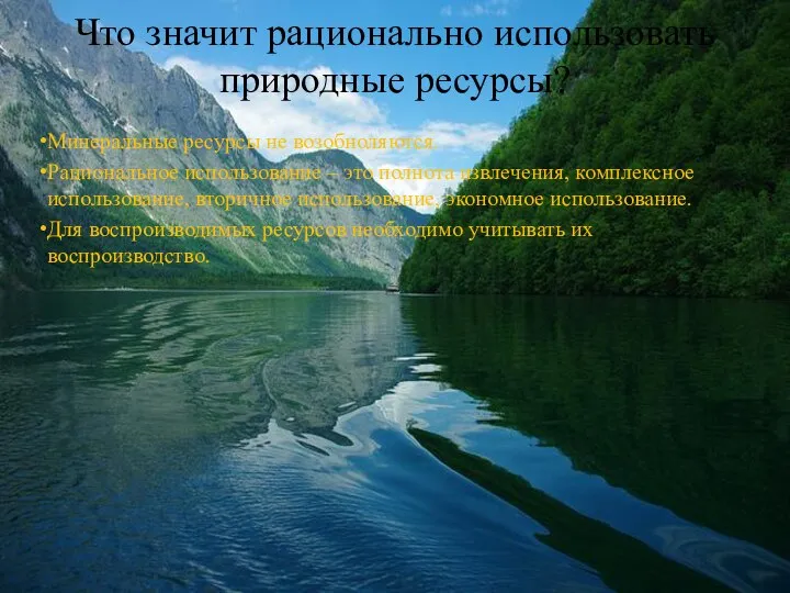 Что значит рационально использовать природные ресурсы? Минеральные ресурсы не возобноляются. Рациональное