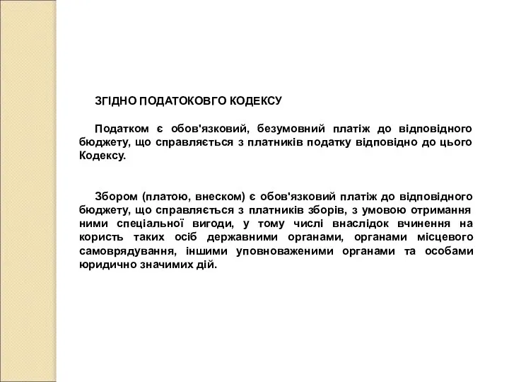 ЗГІДНО ПОДАТОКОВГО КОДЕКСУ Податком є обов'язковий, безумовний платіж до відповідного бюджету,