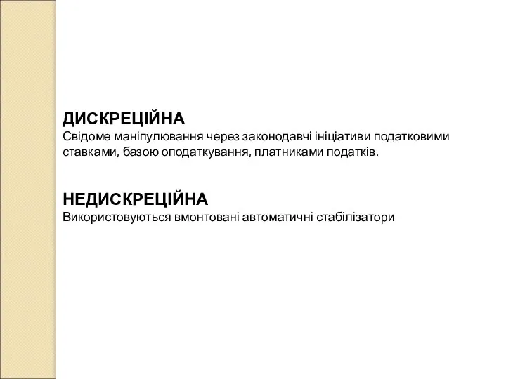 ДИСКРЕЦІЙНА Свідоме маніпулювання через законодавчі ініціативи податковими ставками, базою оподаткування, платниками