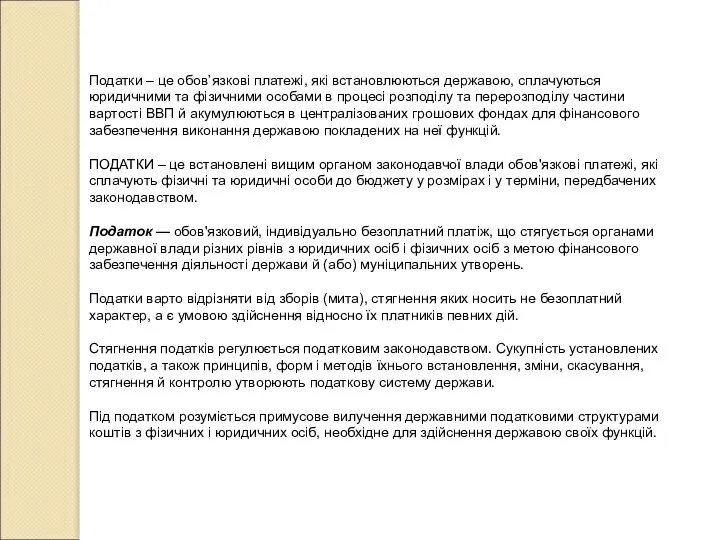 Податки – це обов’язкові платежі, які встановлюються державою, сплачуються юридичними та