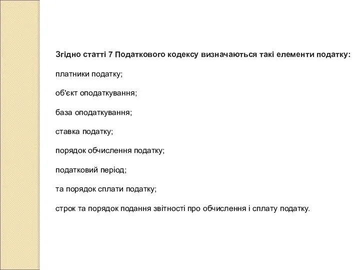 Згідно статті 7 Податкового кодексу визначаються такі елементи податку: платники податку;