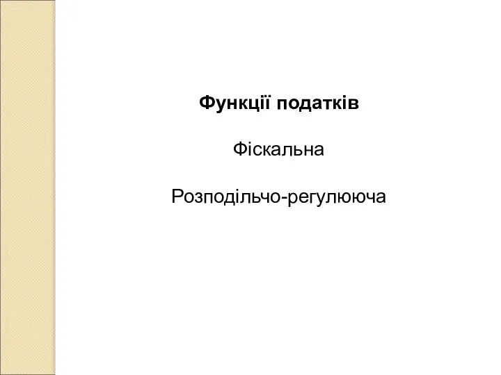 Функції податків Фіскальна Розподільчо-регулююча