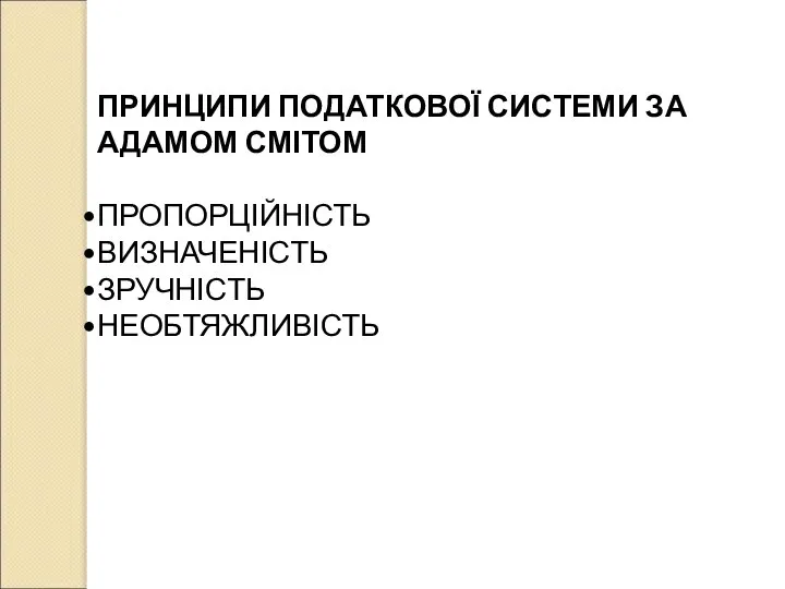 ПРИНЦИПИ ПОДАТКОВОЇ СИСТЕМИ ЗА АДАМОМ СМІТОМ ПРОПОРЦІЙНІСТЬ ВИЗНАЧЕНІСТЬ ЗРУЧНІСТЬ НЕОБТЯЖЛИВІСТЬ