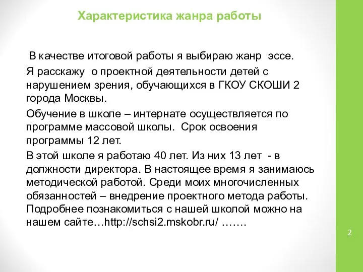 Характеристика жанра работы В качестве итоговой работы я выбираю жанр эссе.