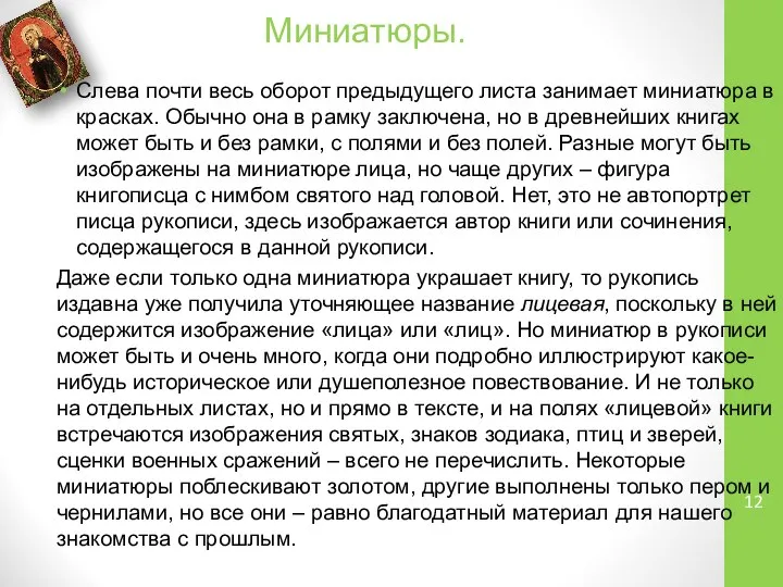 Миниатюры. Слева почти весь оборот предыдущего листа занимает миниатюра в красках.