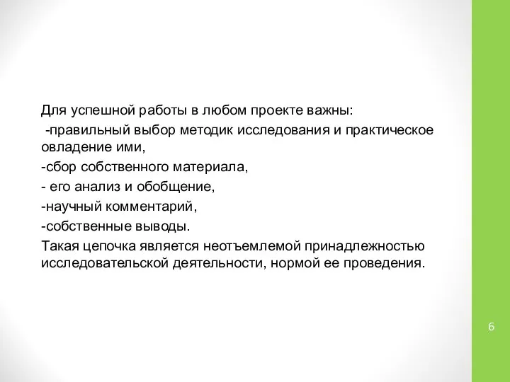 Для успешной работы в любом проекте важны: -правильный выбор методик исследования