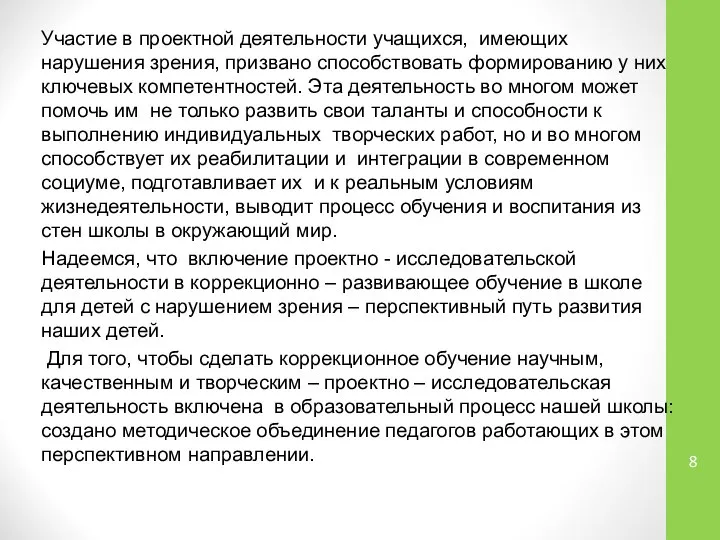 Участие в проектной деятельности учащихся, имеющих нарушения зрения, призвано способствовать формированию