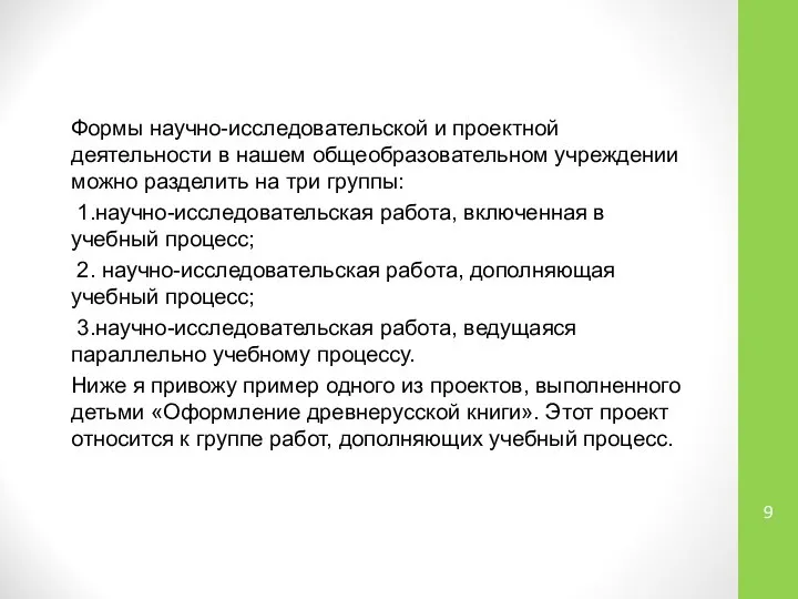 Формы научно-исследовательской и проектной деятельности в нашем общеобразовательном учреждении можно разделить