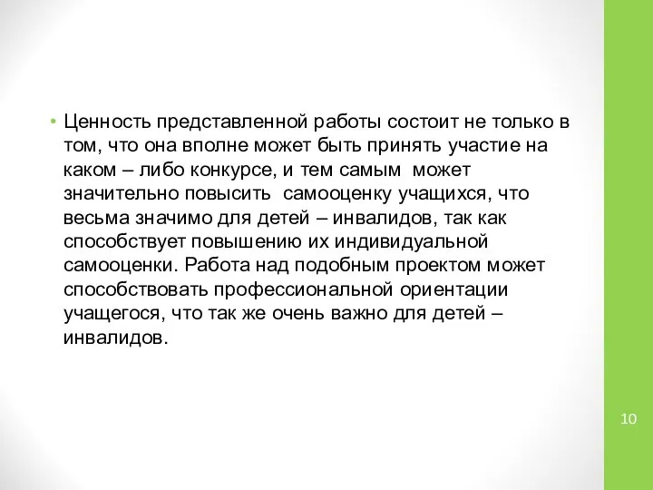 Ценность представленной работы состоит не только в том, что она вполне