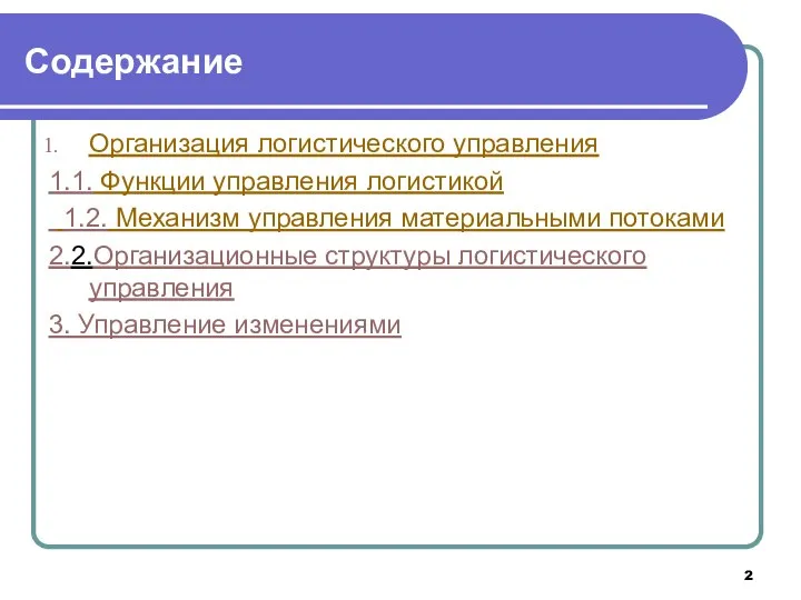 Содержание Организация логистического управления 1.1. Функции управления логистикой 1.2. Механизм управления