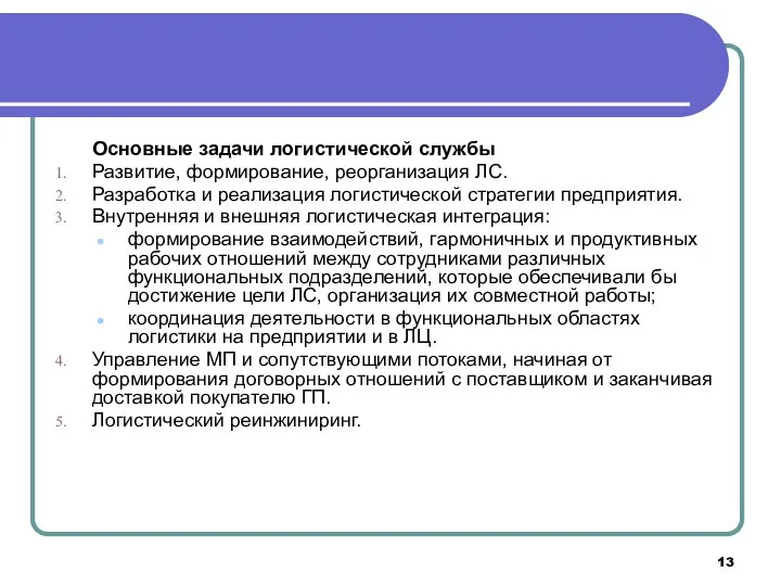 Основные задачи логистической службы Развитие, формирование, реорганизация ЛС. Разработка и реализация