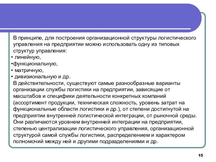 В принципе, для построения организационной структуры логистического управления на предприятии можно