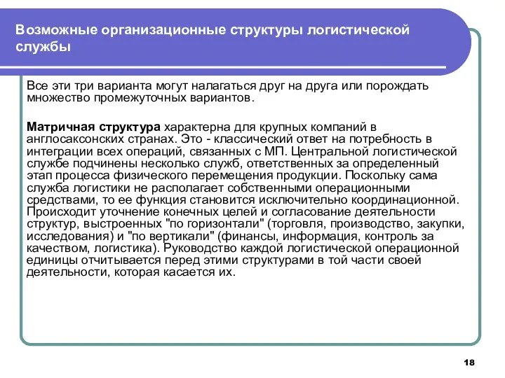 Возможные организационные структуры логистической службы Все эти три варианта могут налагаться