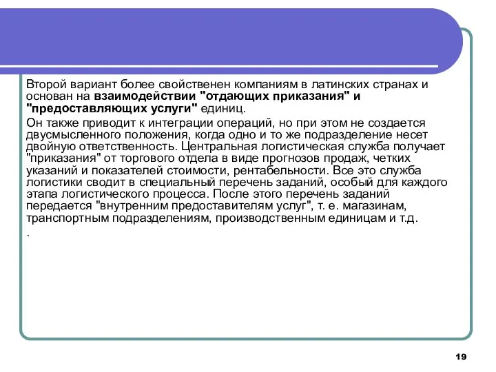 Второй вариант более свойственен компаниям в латинских странах и основан на