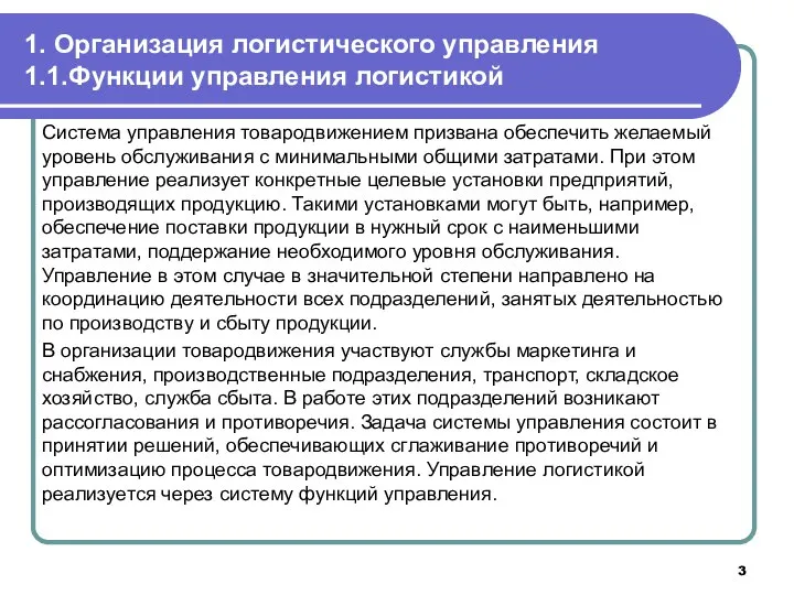 1. Организация логистического управления 1.1.Функции управления логистикой Система управления товародвижением призвана